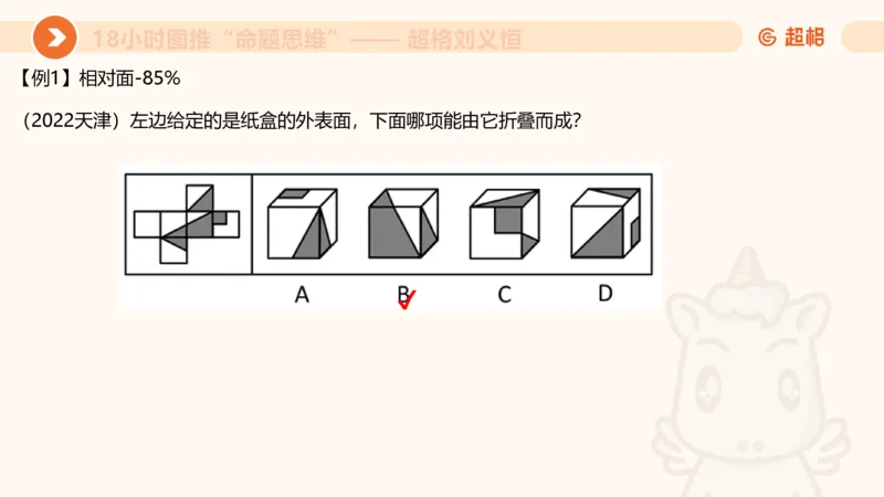 10次合集-完整18小时图推命题思维_20240915165753_2026考公资料_（05）超格_行测申论2025超格合集(行测&申论&政治理论)_判断2025超格判断推理全家桶狂刷1000题_课件