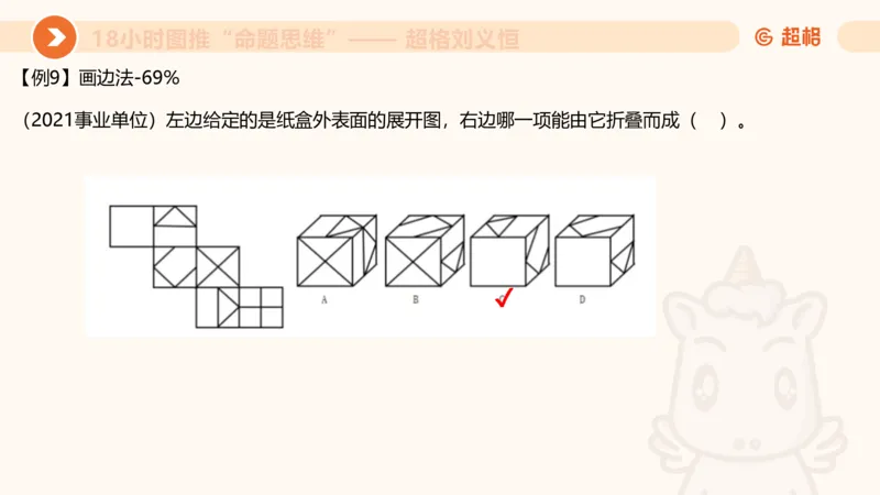 10次合集-完整18小时图推命题思维_20240915165753_2026考公资料_（05）超格_行测申论2025超格合集(行测&申论&政治理论)_判断2025超格判断推理全家桶狂刷1000题_课件