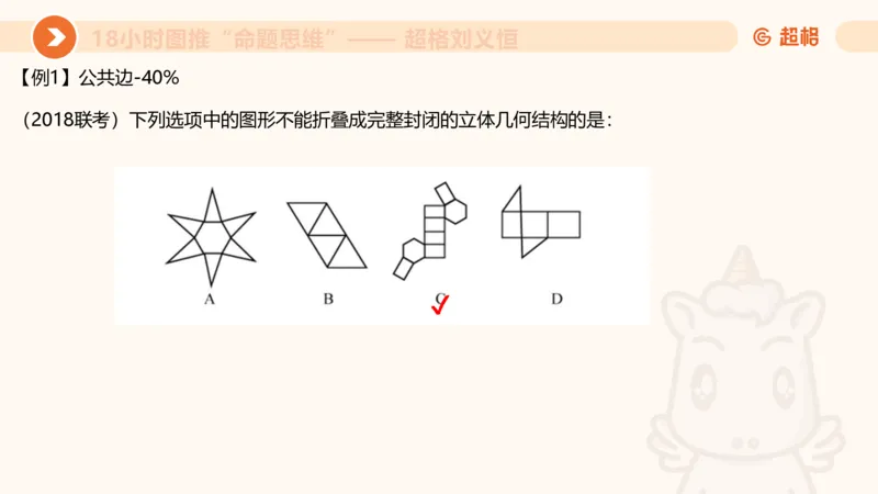 10次合集-完整18小时图推命题思维_20240915165753_2026考公资料_（05）超格_行测申论2025超格合集(行测&申论&政治理论)_判断2025超格判断推理全家桶狂刷1000题_课件