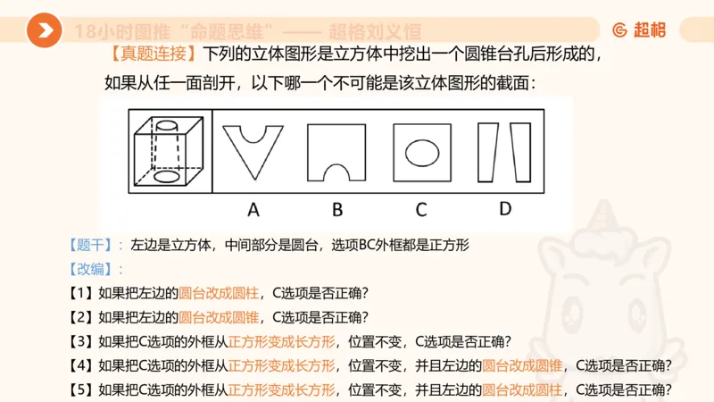 10次合集-完整18小时图推命题思维_20240915165753_2026考公资料_（05）超格_行测申论2025超格合集(行测&申论&政治理论)_判断2025超格判断推理全家桶狂刷1000题_课件