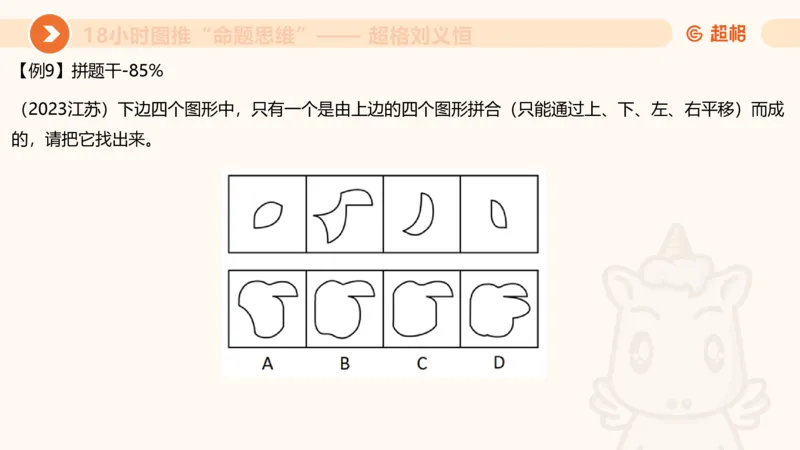 10次合集-完整18小时图推命题思维_20240915165753_2026考公资料_（05）超格_行测申论2025超格合集(行测&申论&政治理论)_判断2025超格判断推理全家桶狂刷1000题_课件