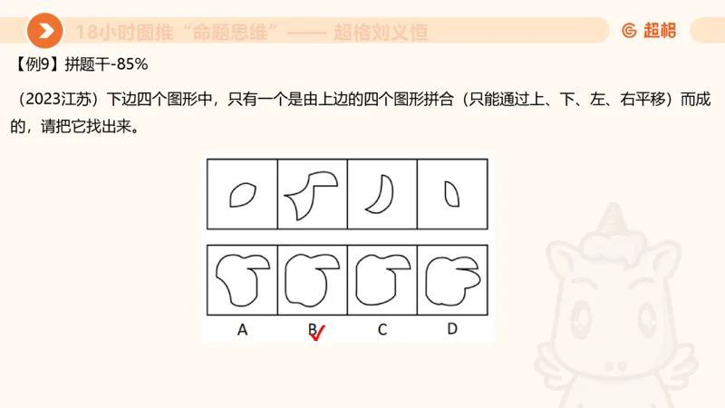 10次合集-完整18小时图推命题思维_20240915165753_2026考公资料_（05）超格_行测申论2025超格合集(行测&申论&政治理论)_判断2025超格判断推理全家桶狂刷1000题_课件