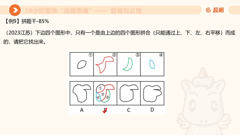 10次合集-完整18小时图推命题思维_20240915165753_2026考公资料_（05）超格_行测申论2025超格合集(行测&申论&政治理论)_判断2025超格判断推理全家桶狂刷1000题_课件