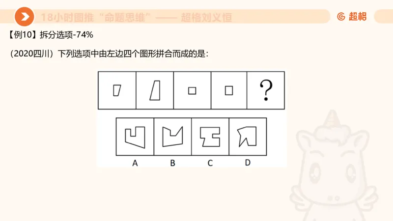 10次合集-完整18小时图推命题思维_20240915165753_2026考公资料_（05）超格_行测申论2025超格合集(行测&申论&政治理论)_判断2025超格判断推理全家桶狂刷1000题_课件