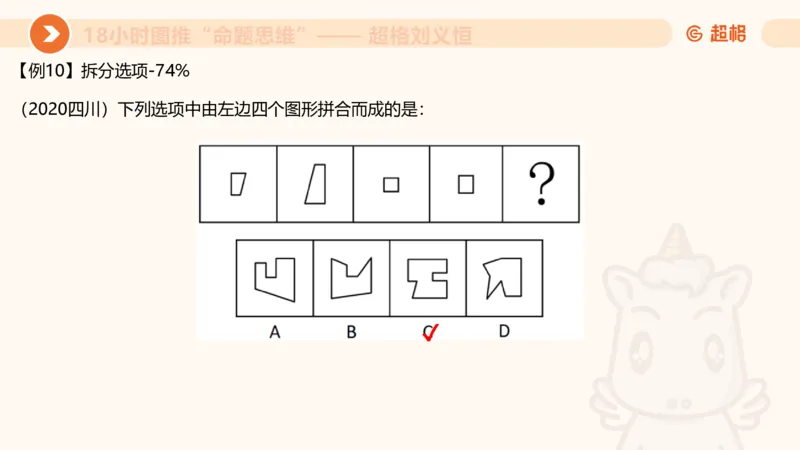 10次合集-完整18小时图推命题思维_20240915165753_2026考公资料_（05）超格_行测申论2025超格合集(行测&申论&政治理论)_判断2025超格判断推理全家桶狂刷1000题_课件