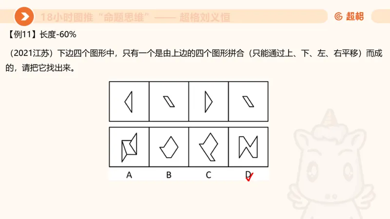 10次合集-完整18小时图推命题思维_20240915165753_2026考公资料_（05）超格_行测申论2025超格合集(行测&申论&政治理论)_判断2025超格判断推理全家桶狂刷1000题_课件