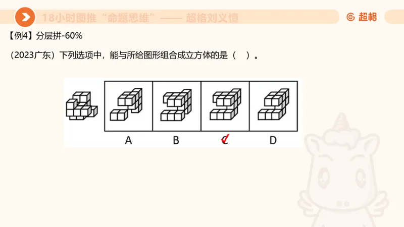 10次合集-完整18小时图推命题思维_20240915165753_2026考公资料_（05）超格_行测申论2025超格合集(行测&申论&政治理论)_判断2025超格判断推理全家桶狂刷1000题_课件