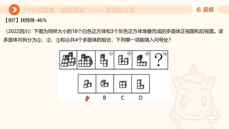 10次合集-完整18小时图推命题思维_20240915165753_2026考公资料_（05）超格_行测申论2025超格合集(行测&申论&政治理论)_判断2025超格判断推理全家桶狂刷1000题_课件