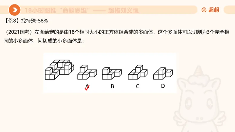 10次合集-完整18小时图推命题思维_20240915165753_2026考公资料_（05）超格_行测申论2025超格合集(行测&申论&政治理论)_判断2025超格判断推理全家桶狂刷1000题_课件