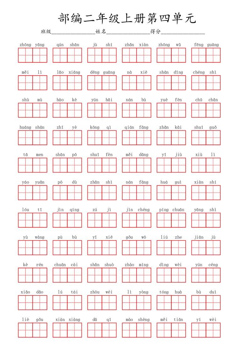 部编二年级上册第4单元(3)_二年级上下册资料_小学二年级学习资料-25年更新版_2-01、小学二年级语文上册_2-1-2、练习题、作业、试题、试卷_专项练习_语文二（上）看拼音写词语生字注音