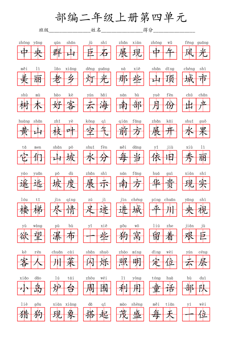 部编二年级上册第4单元(3)_二年级上下册资料_小学二年级学习资料-25年更新版_2-01、小学二年级语文上册_2-1-2、练习题、作业、试题、试卷_专项练习_语文二（上）看拼音写词语生字注音
