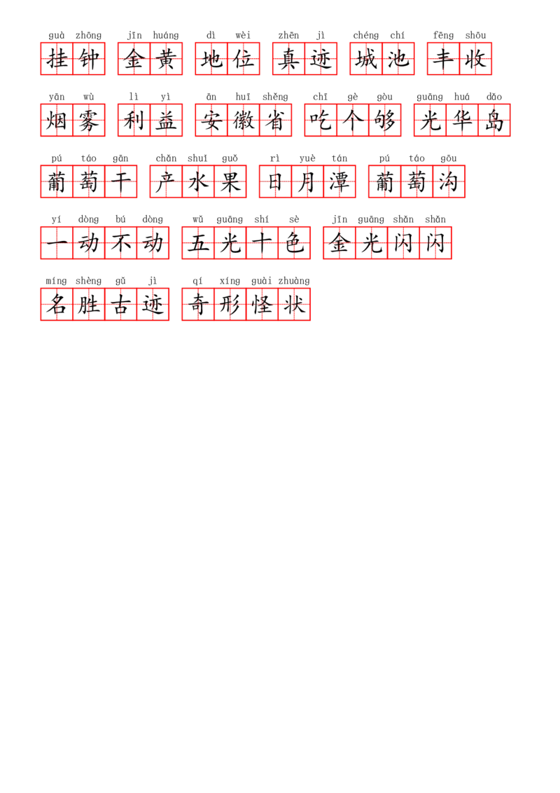 部编二年级上册第4单元(3)_二年级上下册资料_小学二年级学习资料-25年更新版_2-01、小学二年级语文上册_2-1-2、练习题、作业、试题、试卷_专项练习_语文二（上）看拼音写词语生字注音