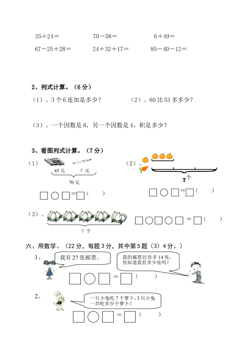 （沪教版）二年级数学上册期末数学试卷综合练习题-1_二年级上下册资料_小学二年级学习资料-25年更新版_2-03、小学二年级数学上册_2-3-2、练习题、作业、试题、试卷_沪教版_期末测试卷