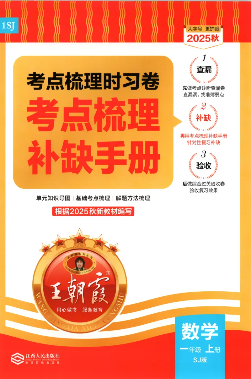 补缺手册_25秋小学语数英习题试卷_数学_苏教版_数学《王朝霞考点梳理时习卷》苏教25秋(1)_考点梳理时习卷数学SJ1上