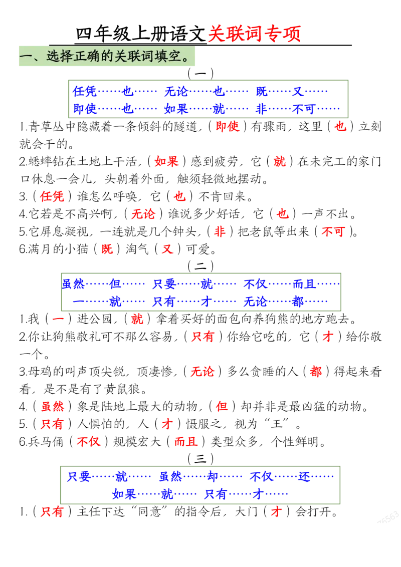 答案版四年级上册语文关联词专项_一到六小学晨读晚默晨诵晚读_四年级上册各类资料(小纸条知识点默写单)