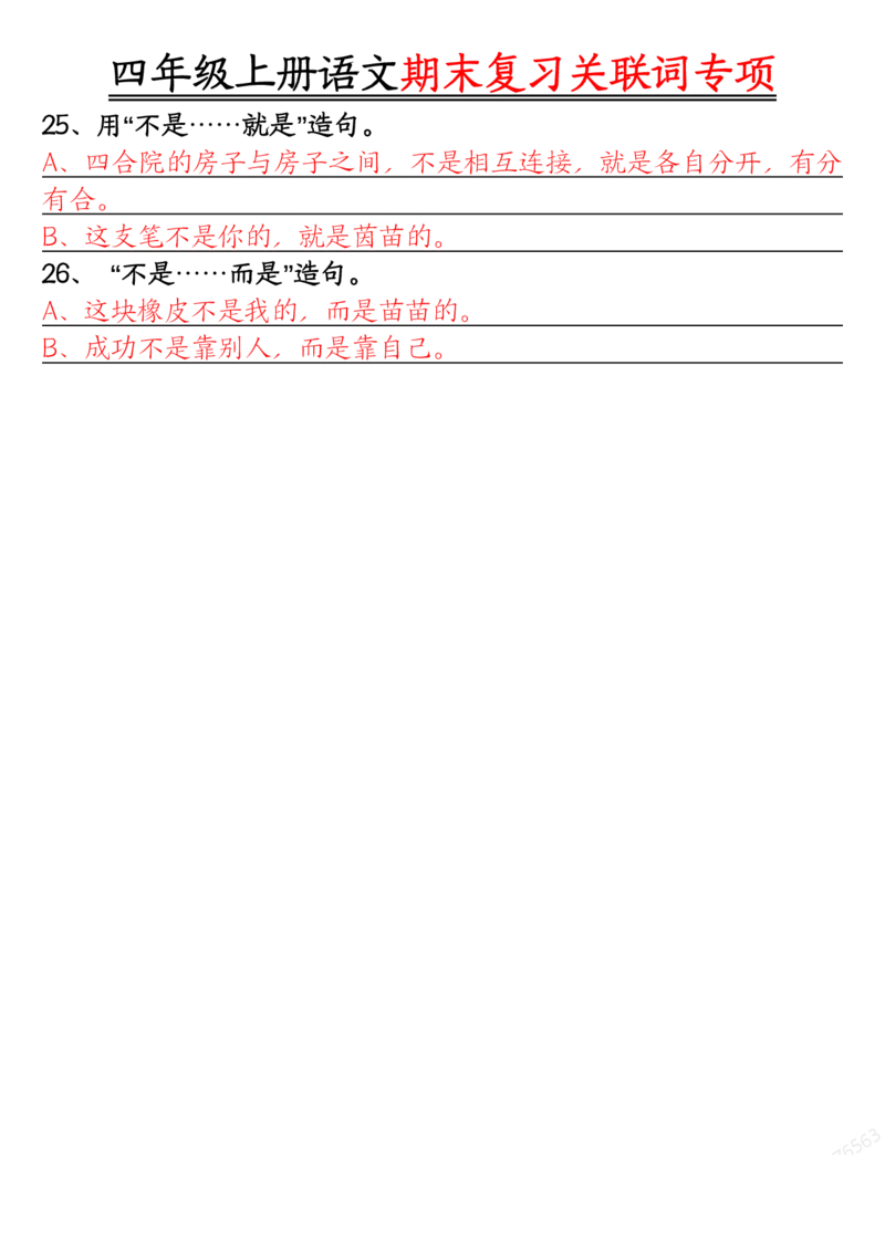 答案版四年级上册语文关联词专项_一到六小学晨读晚默晨诵晚读_四年级上册各类资料(小纸条知识点默写单)