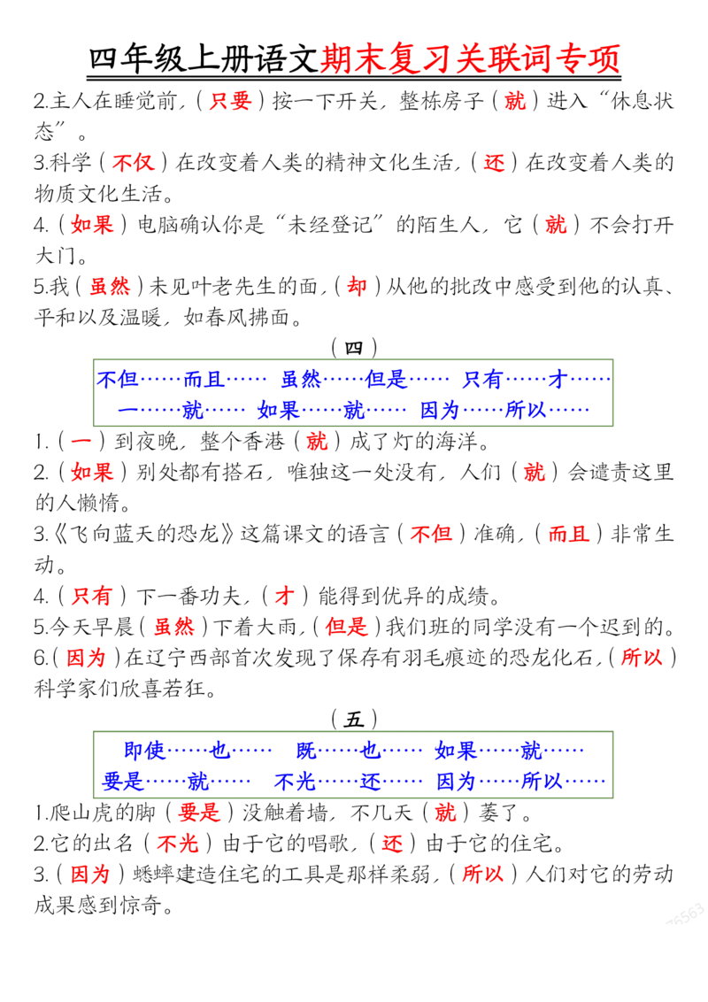 答案版四年级上册语文关联词专项_一到六小学晨读晚默晨诵晚读_四年级上册各类资料(小纸条知识点默写单)