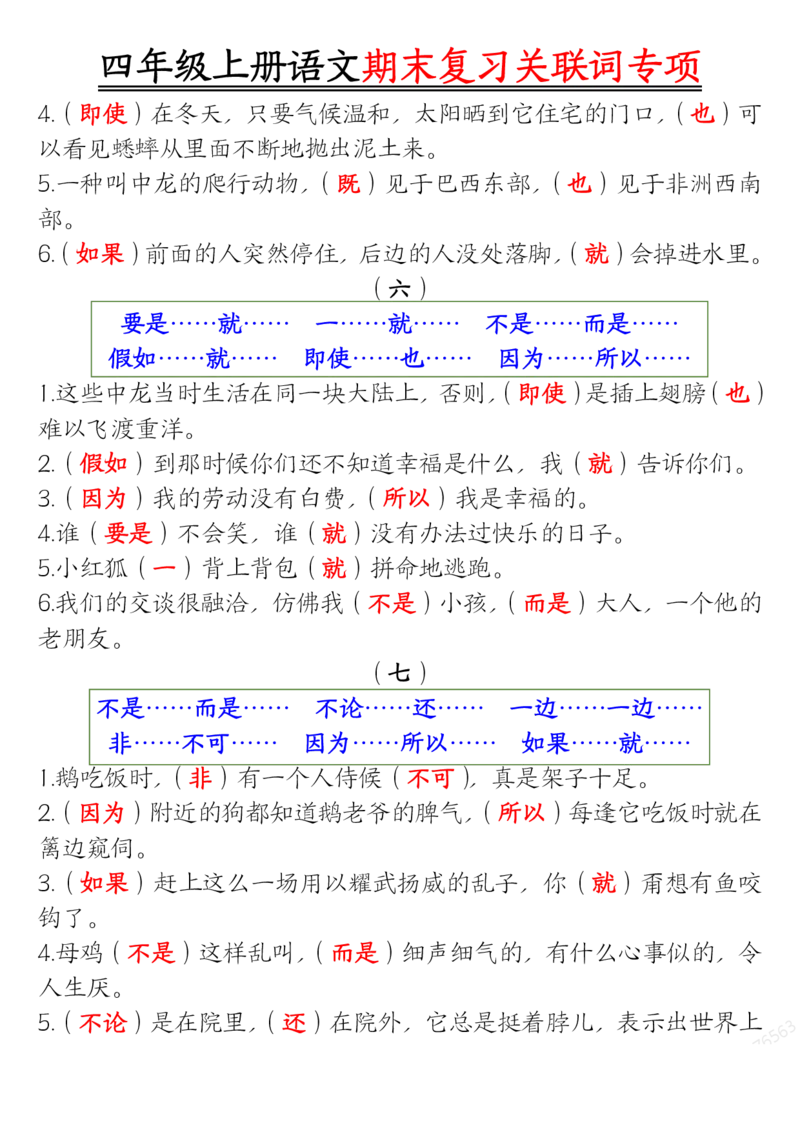 答案版四年级上册语文关联词专项_一到六小学晨读晚默晨诵晚读_四年级上册各类资料(小纸条知识点默写单)