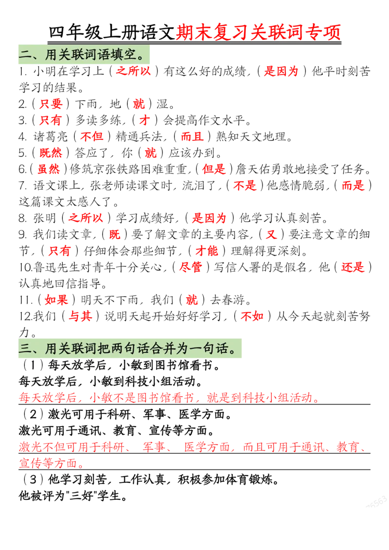 答案版四年级上册语文关联词专项_一到六小学晨读晚默晨诵晚读_四年级上册各类资料(小纸条知识点默写单)