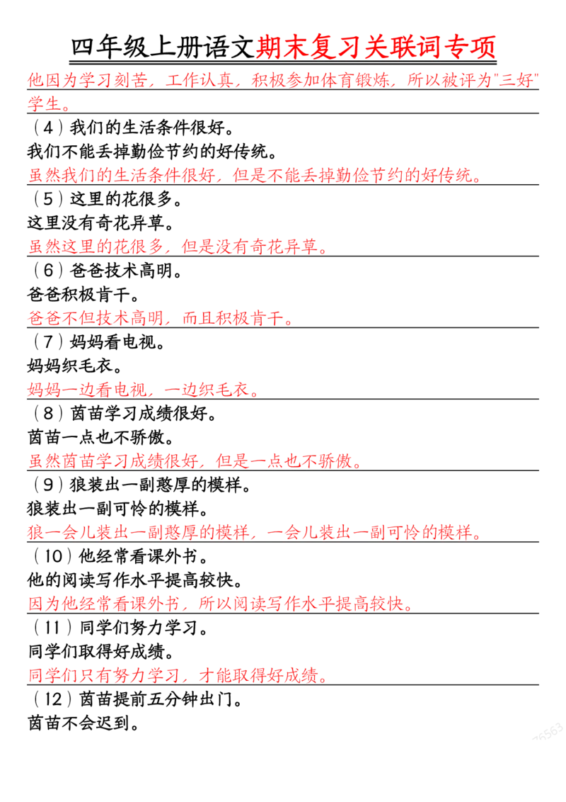 答案版四年级上册语文关联词专项_一到六小学晨读晚默晨诵晚读_四年级上册各类资料(小纸条知识点默写单)