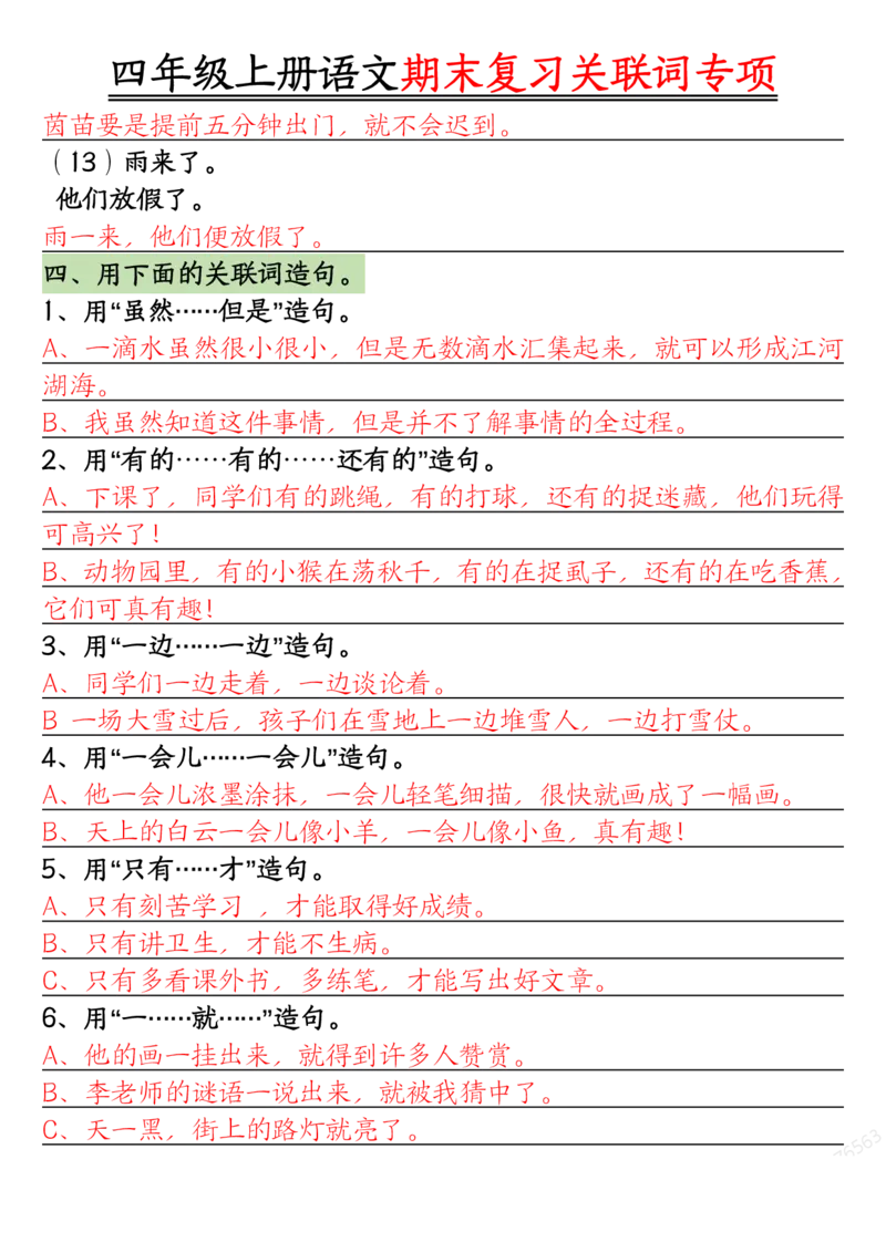 答案版四年级上册语文关联词专项_一到六小学晨读晚默晨诵晚读_四年级上册各类资料(小纸条知识点默写单)