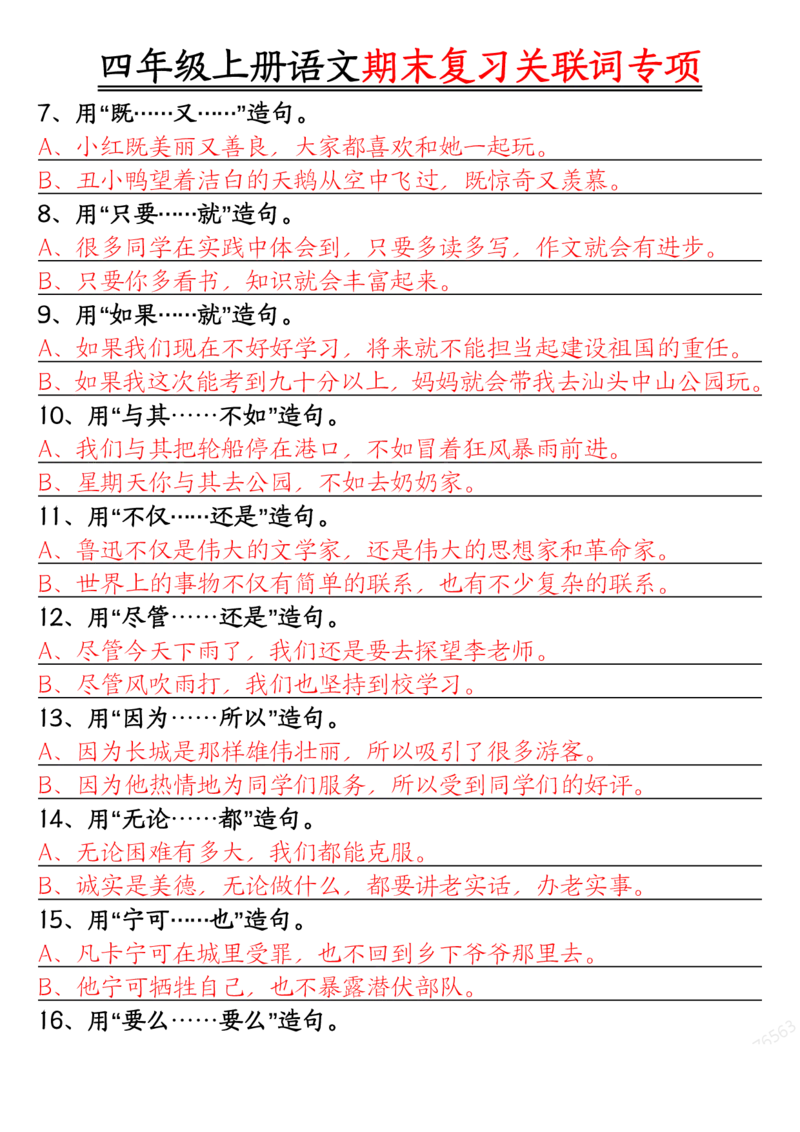 答案版四年级上册语文关联词专项_一到六小学晨读晚默晨诵晚读_四年级上册各类资料(小纸条知识点默写单)