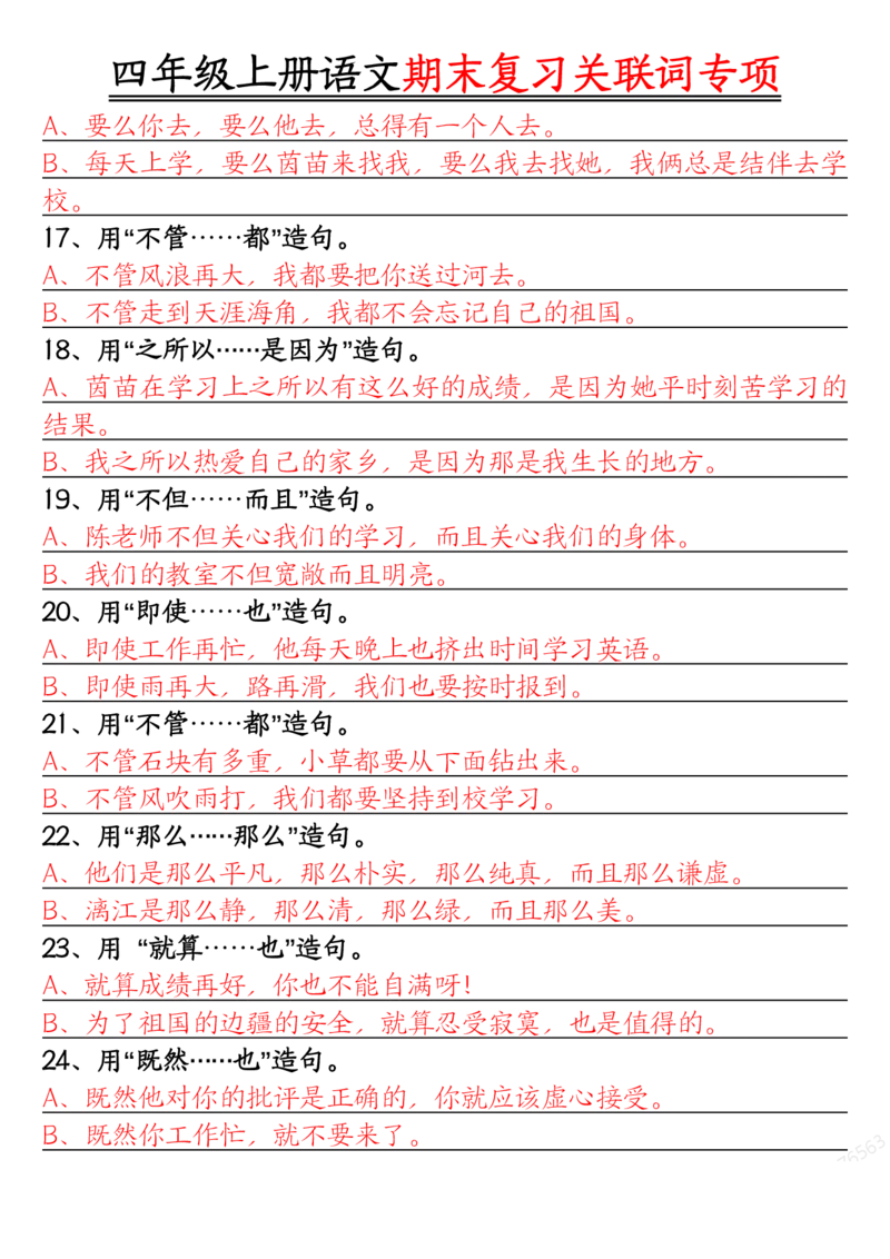 答案版四年级上册语文关联词专项_一到六小学晨读晚默晨诵晚读_四年级上册各类资料(小纸条知识点默写单)