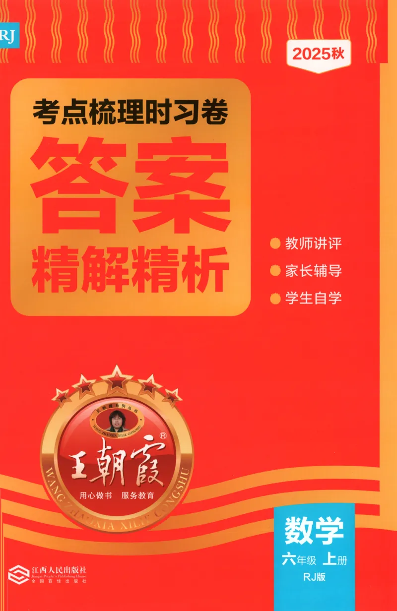 答案_25秋小学语数英习题试卷_数学_人教版_25秋1-6年级上册数学《王朝霞考点梳理时习卷》_六年数学上册《王朝霞考点梳理时习卷》人教25秋