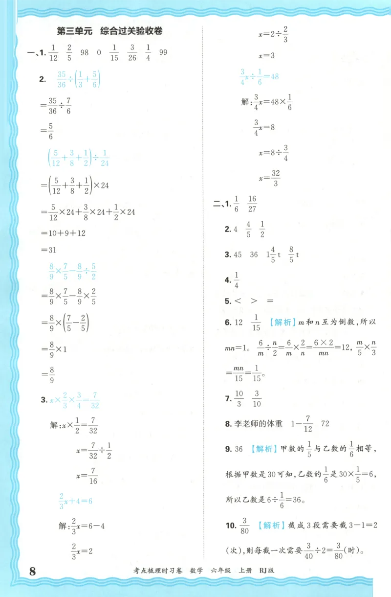 答案_25秋小学语数英习题试卷_数学_人教版_25秋1-6年级上册数学《王朝霞考点梳理时习卷》_六年数学上册《王朝霞考点梳理时习卷》人教25秋
