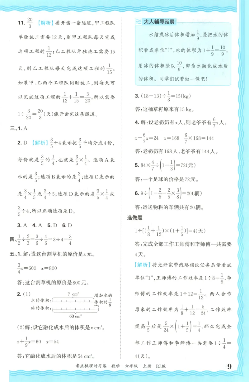 答案_25秋小学语数英习题试卷_数学_人教版_25秋1-6年级上册数学《王朝霞考点梳理时习卷》_六年数学上册《王朝霞考点梳理时习卷》人教25秋