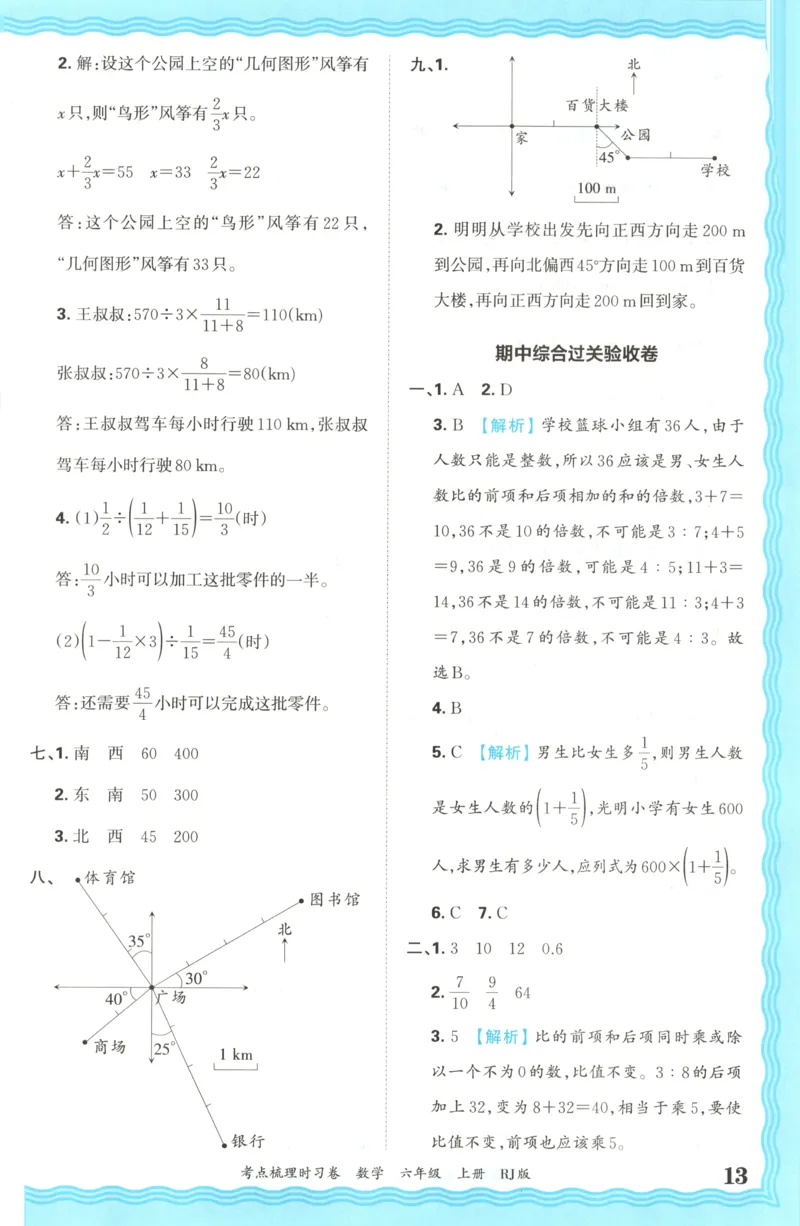 答案_25秋小学语数英习题试卷_数学_人教版_25秋1-6年级上册数学《王朝霞考点梳理时习卷》_六年数学上册《王朝霞考点梳理时习卷》人教25秋