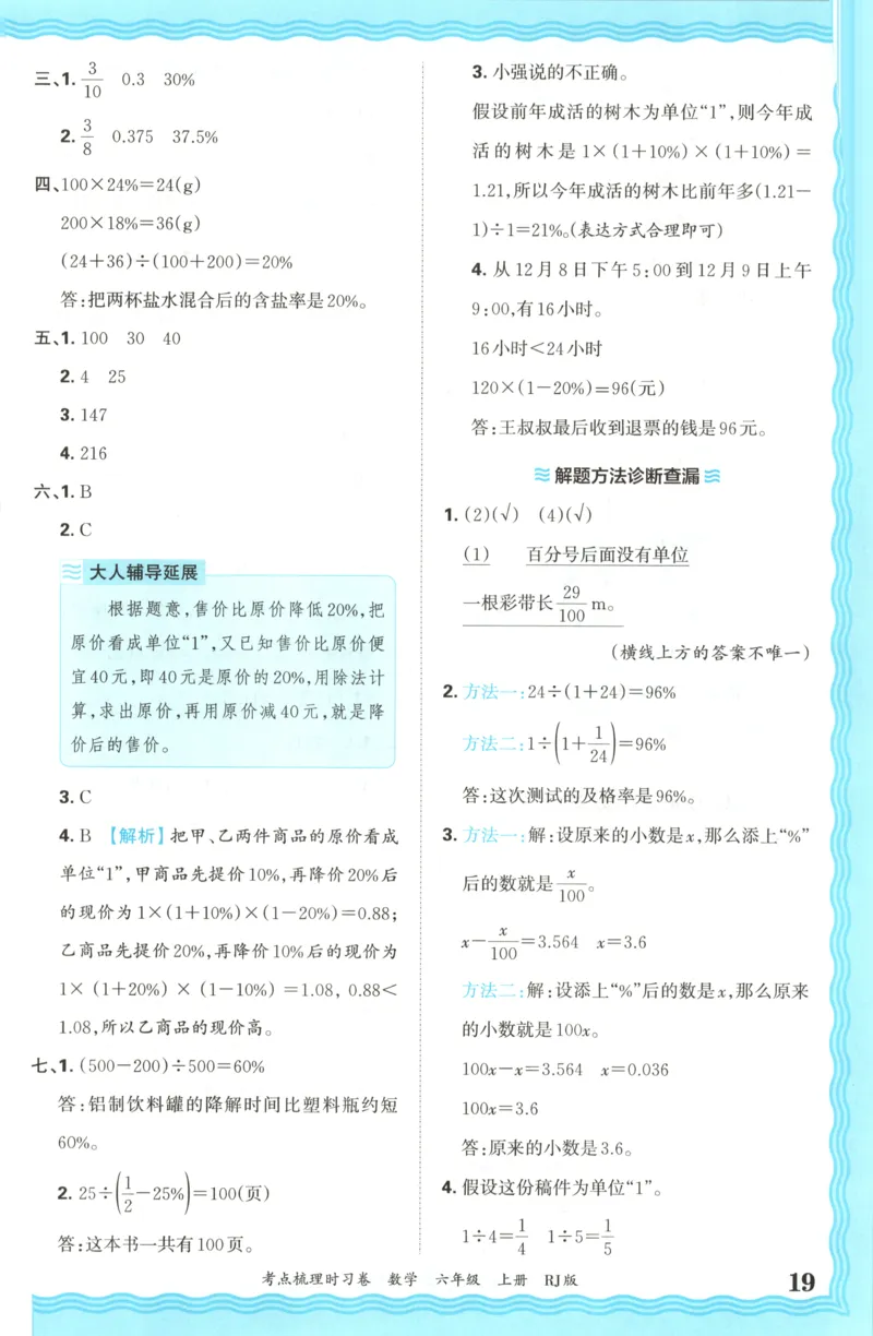 答案_25秋小学语数英习题试卷_数学_人教版_25秋1-6年级上册数学《王朝霞考点梳理时习卷》_六年数学上册《王朝霞考点梳理时习卷》人教25秋