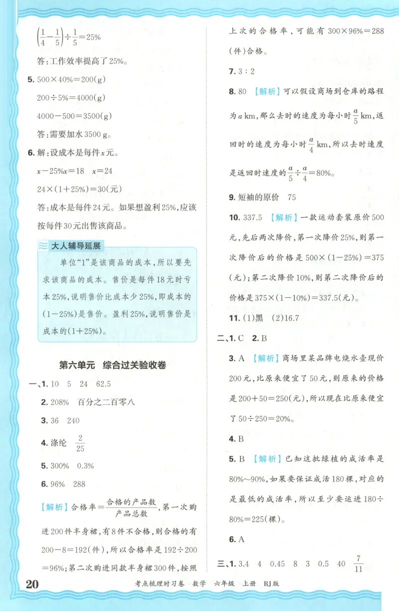 答案_25秋小学语数英习题试卷_数学_人教版_25秋1-6年级上册数学《王朝霞考点梳理时习卷》_六年数学上册《王朝霞考点梳理时习卷》人教25秋