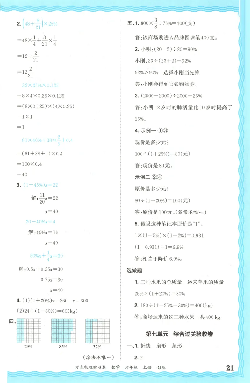 答案_25秋小学语数英习题试卷_数学_人教版_25秋1-6年级上册数学《王朝霞考点梳理时习卷》_六年数学上册《王朝霞考点梳理时习卷》人教25秋