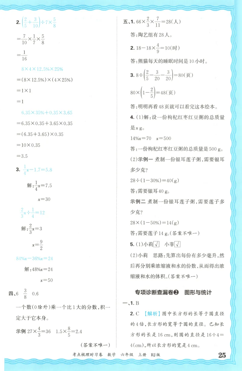 答案_25秋小学语数英习题试卷_数学_人教版_25秋1-6年级上册数学《王朝霞考点梳理时习卷》_六年数学上册《王朝霞考点梳理时习卷》人教25秋