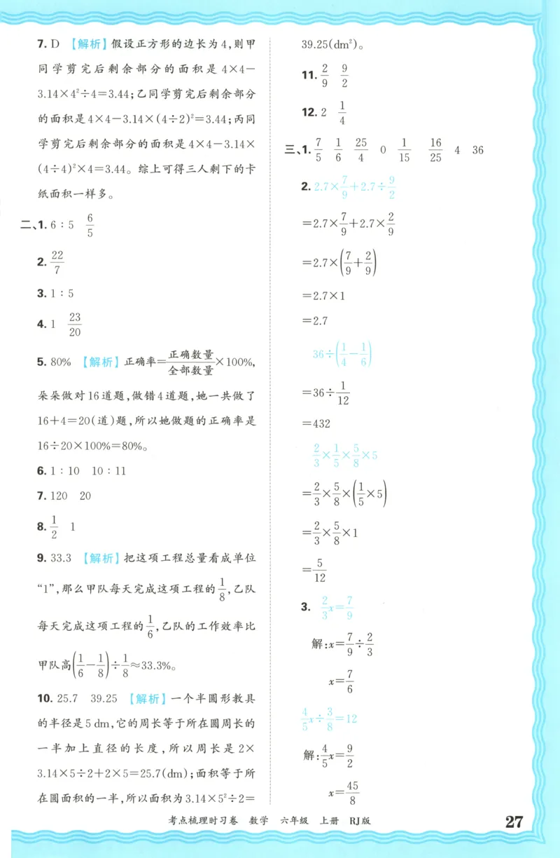 答案_25秋小学语数英习题试卷_数学_人教版_25秋1-6年级上册数学《王朝霞考点梳理时习卷》_六年数学上册《王朝霞考点梳理时习卷》人教25秋
