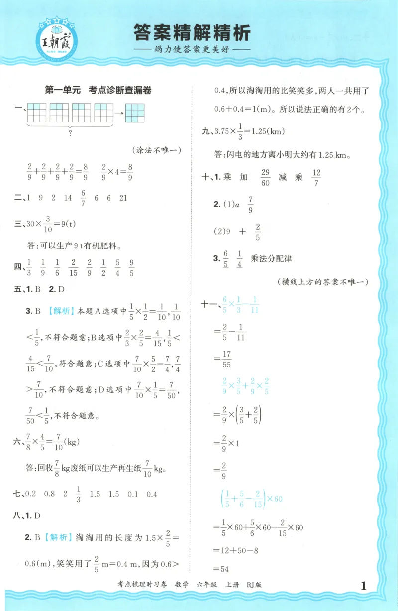 答案_25秋小学语数英习题试卷_数学_人教版_25秋1-6年级上册数学《王朝霞考点梳理时习卷》_六年数学上册《王朝霞考点梳理时习卷》人教25秋