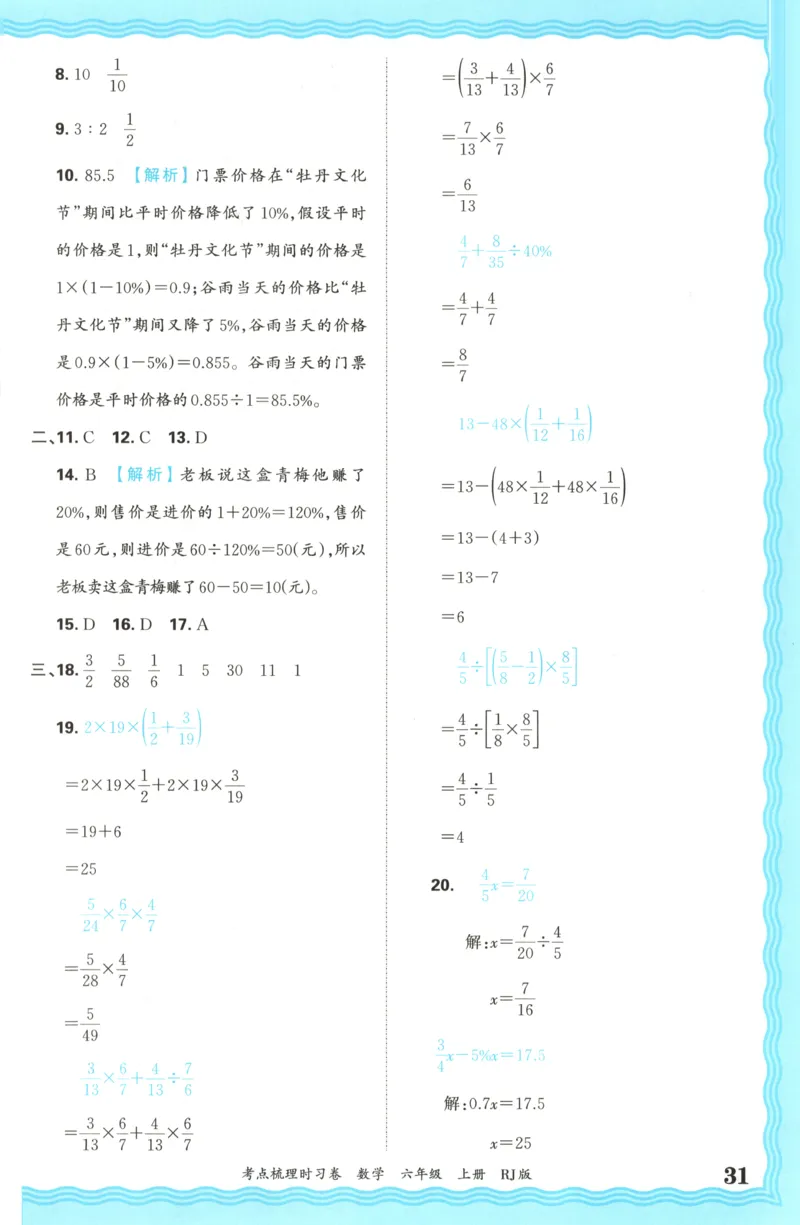 答案_25秋小学语数英习题试卷_数学_人教版_25秋1-6年级上册数学《王朝霞考点梳理时习卷》_六年数学上册《王朝霞考点梳理时习卷》人教25秋