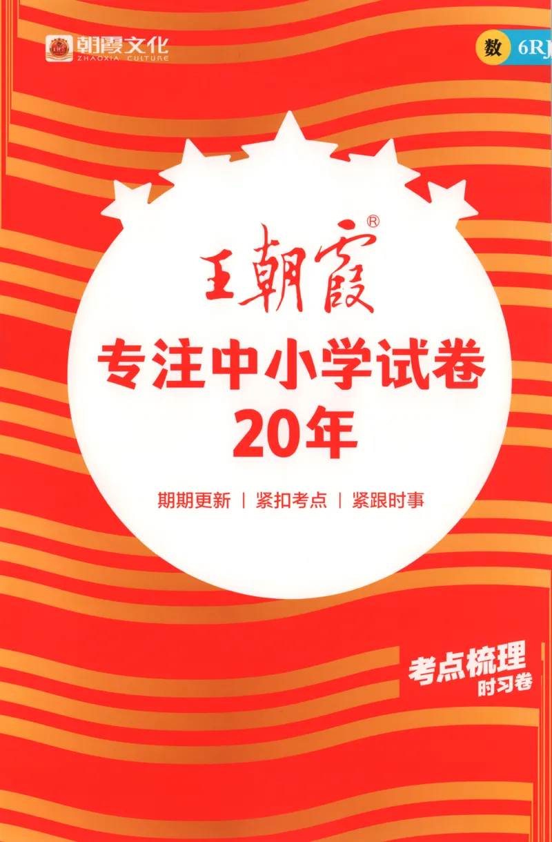 答案_25秋小学语数英习题试卷_数学_人教版_25秋1-6年级上册数学《王朝霞考点梳理时习卷》_六年数学上册《王朝霞考点梳理时习卷》人教25秋