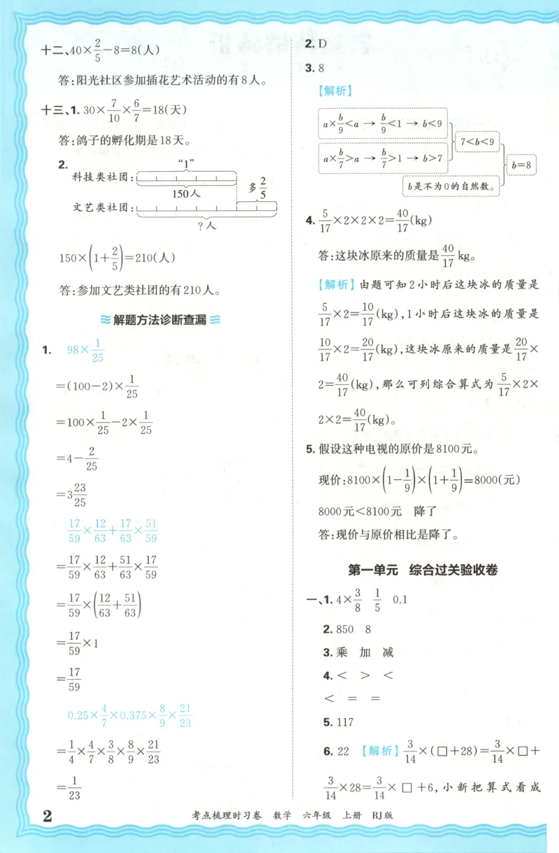 答案_25秋小学语数英习题试卷_数学_人教版_25秋1-6年级上册数学《王朝霞考点梳理时习卷》_六年数学上册《王朝霞考点梳理时习卷》人教25秋