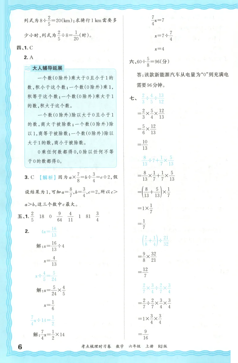 答案_25秋小学语数英习题试卷_数学_人教版_25秋1-6年级上册数学《王朝霞考点梳理时习卷》_六年数学上册《王朝霞考点梳理时习卷》人教25秋