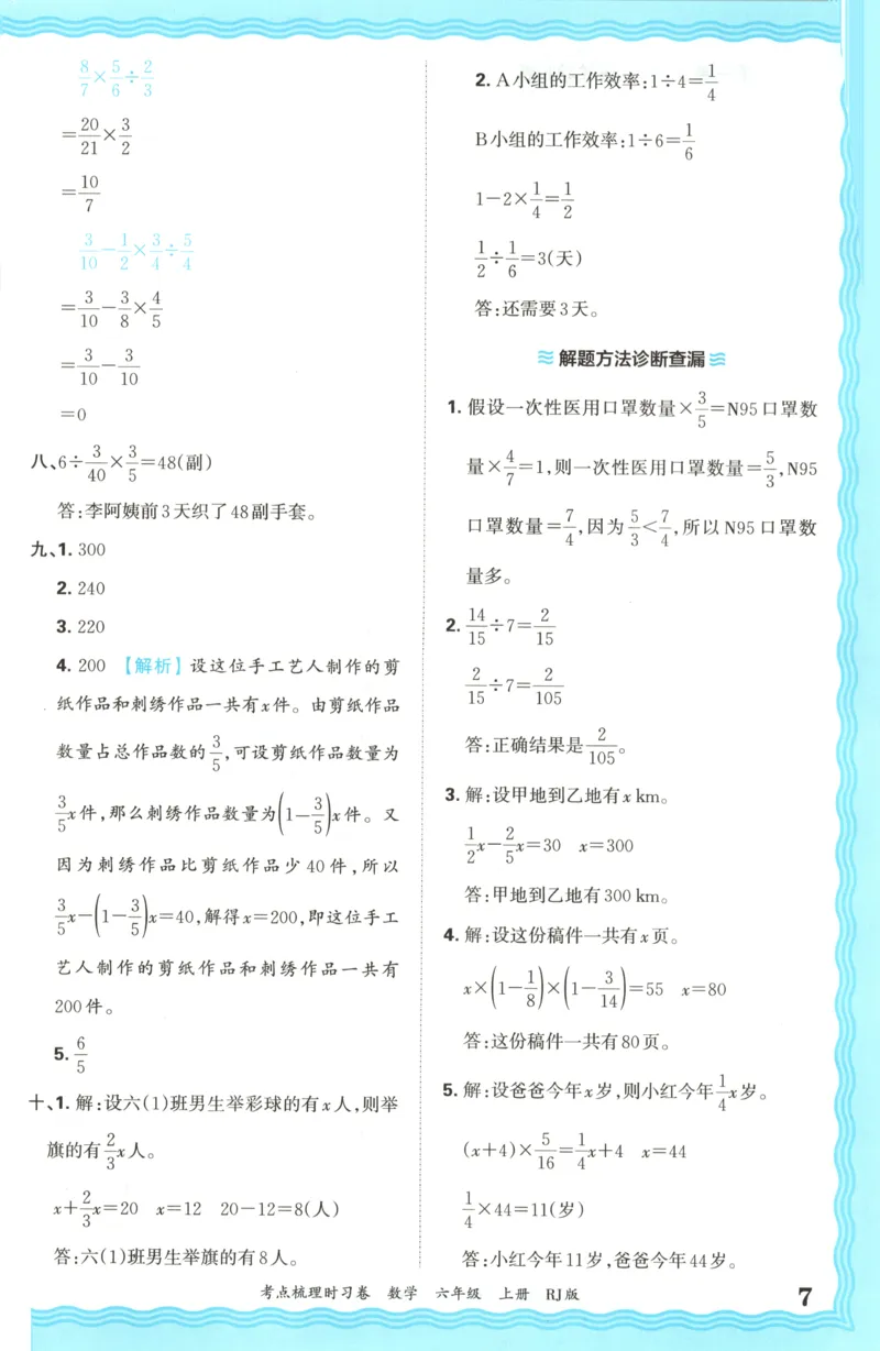 答案_25秋小学语数英习题试卷_数学_人教版_25秋1-6年级上册数学《王朝霞考点梳理时习卷》_六年数学上册《王朝霞考点梳理时习卷》人教25秋