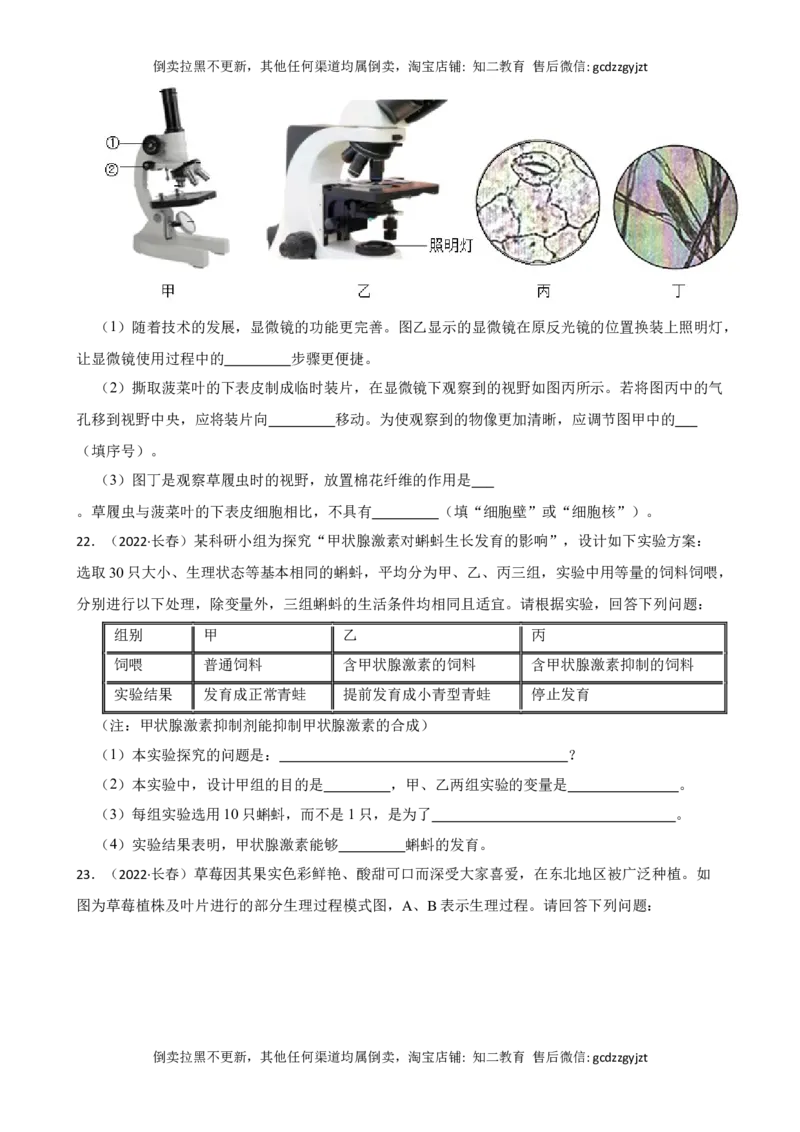 吉林省长春市2022年中考生物试卷(学生版)_吉林省长春市-历年中考真题_9-吉林省长春市-中考生物（21-25）_吉林省长春市2022年中考生物试卷