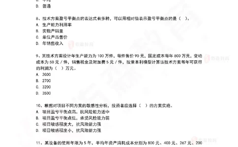2025年一建《工程经济》佑森冲刺密押A卷_2026年一级建造师_2026年一建经济_2025年一建经济SVIP_05-考前密训✿央企特训✿机构普押_21-经济《浓缩10页纸+密押卷》YS