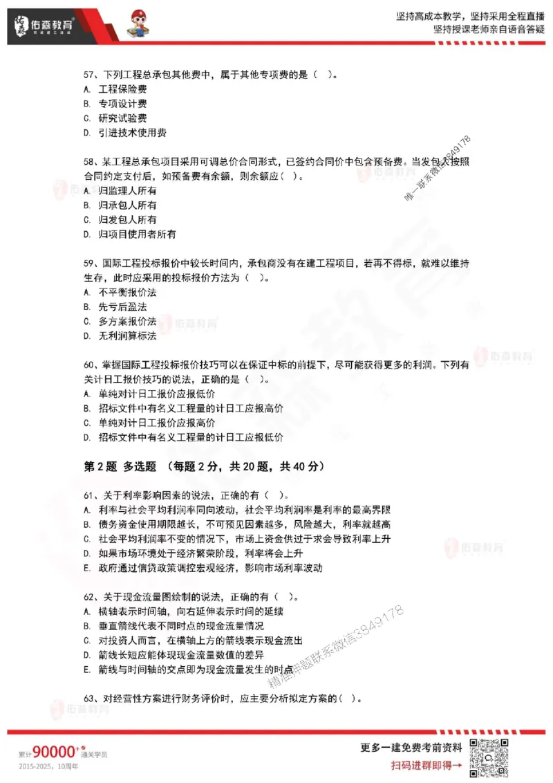 2025年一建《工程经济》佑森冲刺密押A卷_2026年一级建造师_2026年一建经济_2025年一建经济SVIP_05-考前密训✿央企特训✿机构普押_21-经济《浓缩10页纸+密押卷》YS
