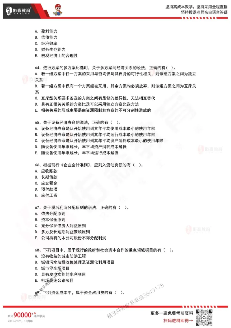 2025年一建《工程经济》佑森冲刺密押A卷_2026年一级建造师_2026年一建经济_2025年一建经济SVIP_05-考前密训✿央企特训✿机构普押_21-经济《浓缩10页纸+密押卷》YS