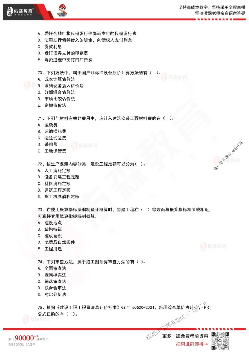 2025年一建《工程经济》佑森冲刺密押A卷_2026年一级建造师_2026年一建经济_2025年一建经济SVIP_05-考前密训✿央企特训✿机构普押_21-经济《浓缩10页纸+密押卷》YS