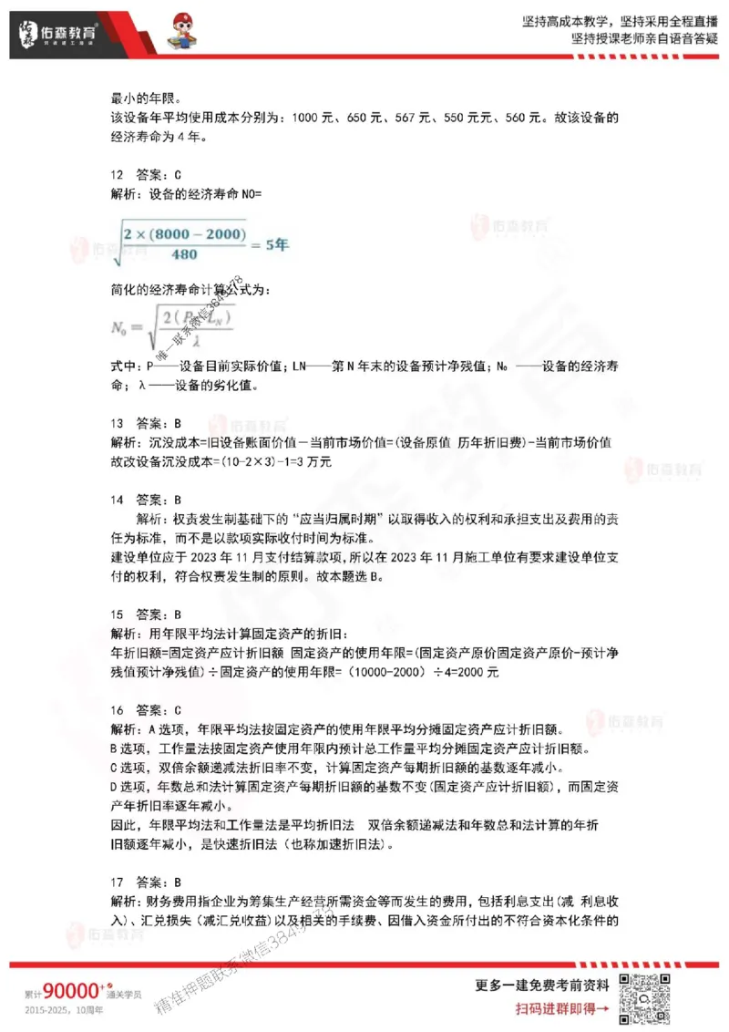 2025年一建《工程经济》佑森冲刺密押A卷_2026年一级建造师_2026年一建经济_2025年一建经济SVIP_05-考前密训✿央企特训✿机构普押_21-经济《浓缩10页纸+密押卷》YS