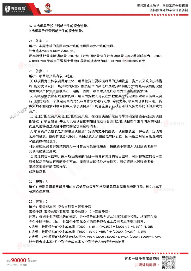 2025年一建《工程经济》佑森冲刺密押A卷_2026年一级建造师_2026年一建经济_2025年一建经济SVIP_05-考前密训✿央企特训✿机构普押_21-经济《浓缩10页纸+密押卷》YS