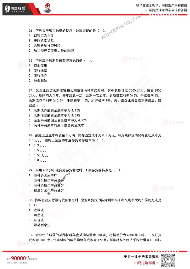 2025年一建《工程经济》佑森冲刺密押A卷_2026年一级建造师_2026年一建经济_2025年一建经济SVIP_05-考前密训✿央企特训✿机构普押_21-经济《浓缩10页纸+密押卷》YS